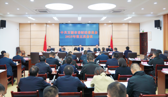 中共萬源市委財經(jīng)委員會2025年第五次會議召開